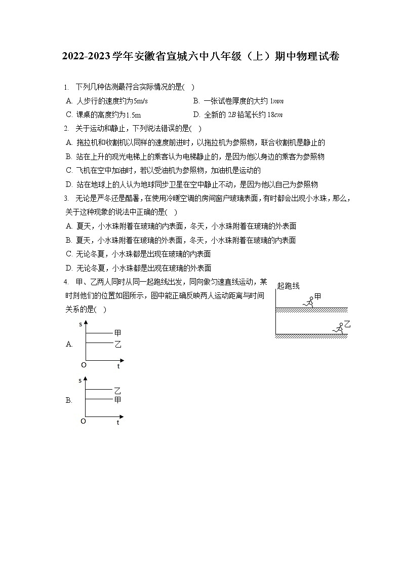 2022-2023学年安徽省宣城六中八年级（上）期中物理试卷(含答案解析)第1页