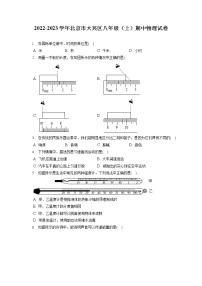 2022-2023学年北京市大兴区八年级（上）期中物理试卷(含答案解析)