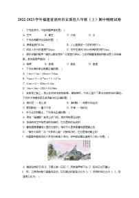 2022-2023学年福建省泉州市安溪县八年级（上）期中物理试卷(含答案解析)