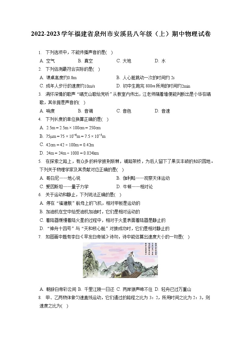 2022-2023学年福建省泉州市安溪县八年级（上）期中物理试卷(含答案解析)01