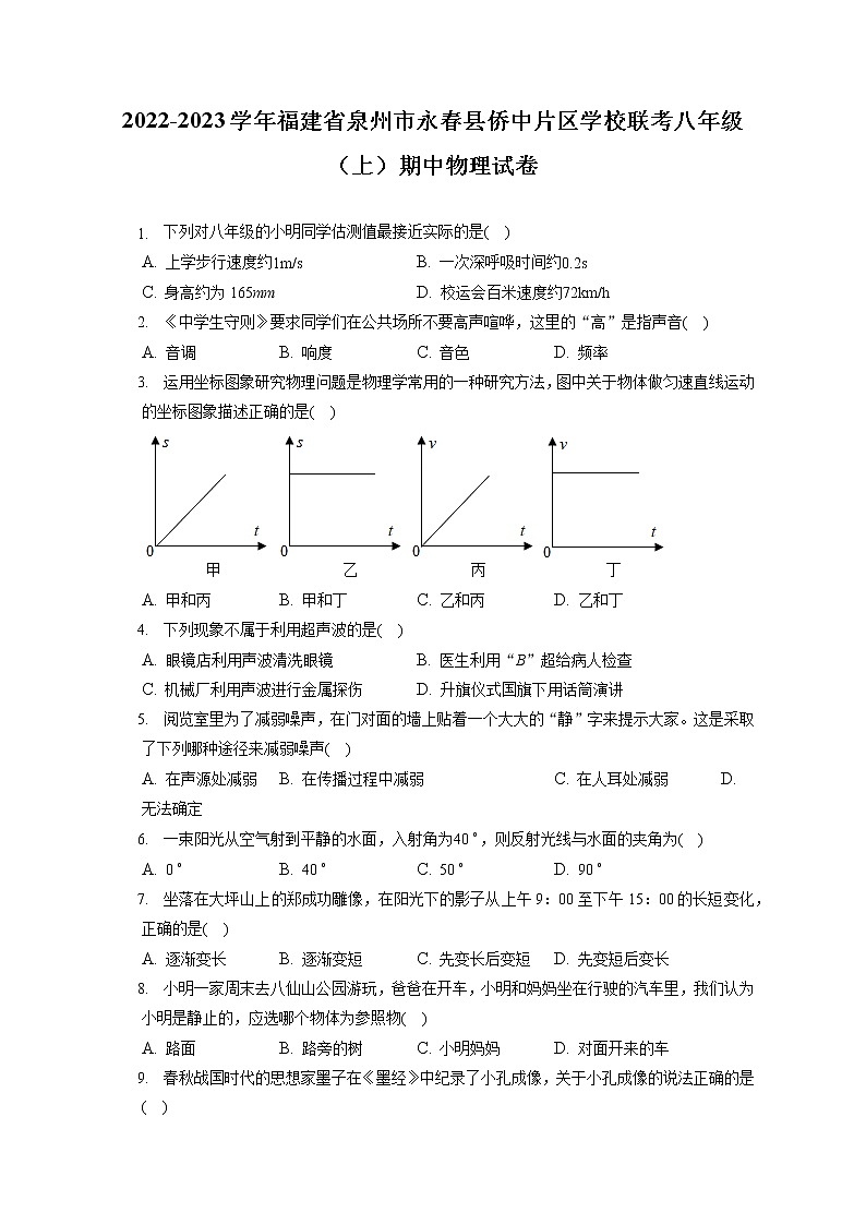 2022-2023学年福建省泉州市永春县侨中片区学校联考八年级（上）期中物理试卷(含答案解析)01
