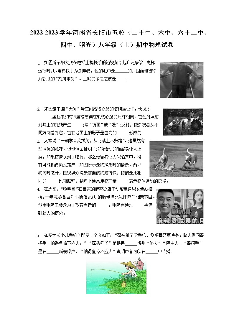 2022-2023学年河南省安阳市五校（二十中、六中、六十二中、四中、曙光）八年级（上）期中物理试卷(含答案解析)第1页