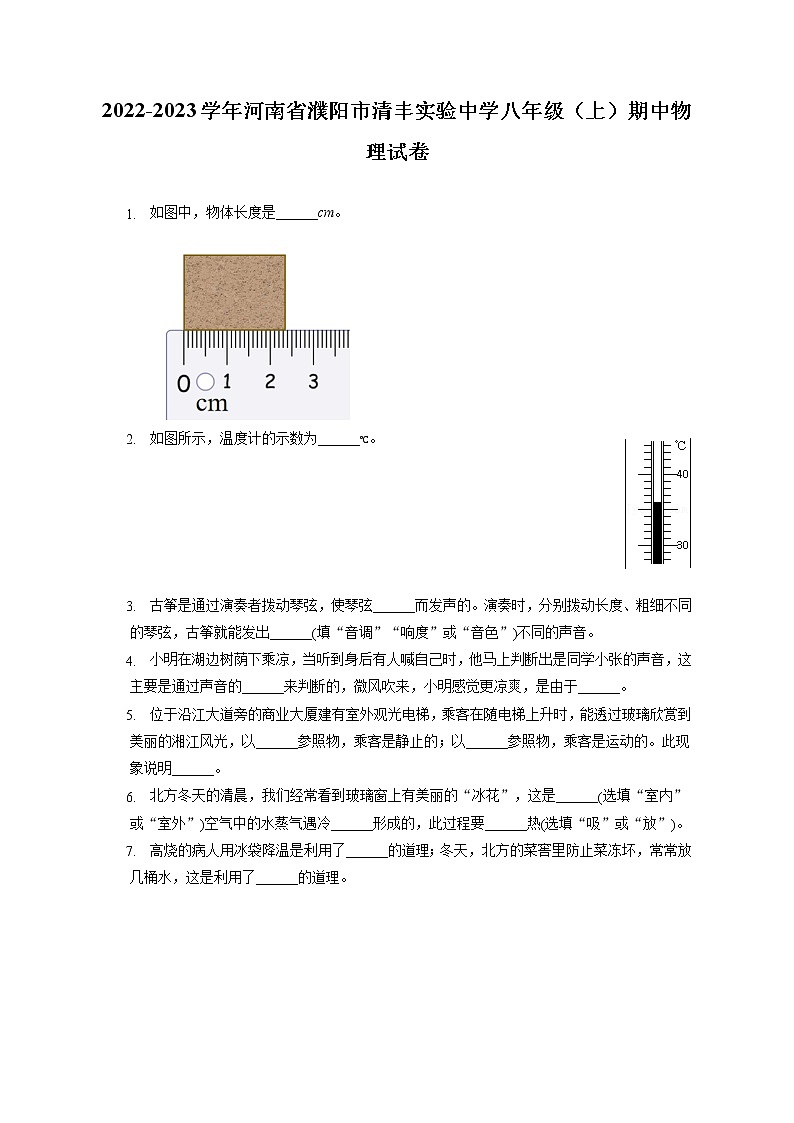 2022-2023学年河南省濮阳市清丰实验中学八年级（上）期中物理试卷(含答案解析)第1页