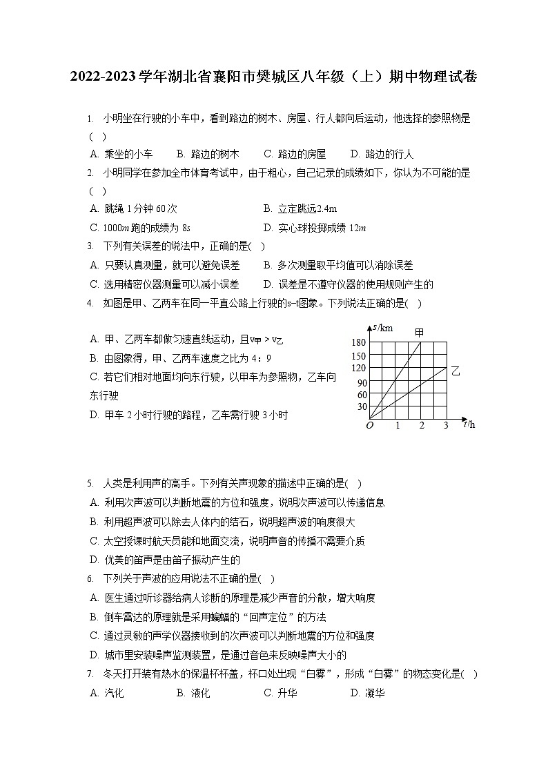 2022-2023学年湖北省襄阳市樊城区八年级（上）期中物理试卷(含答案解析)第1页