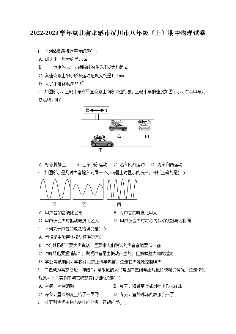 2022-2023学年湖北省孝感市汉川市八年级（上）期中物理试卷(含答案解析)第1页