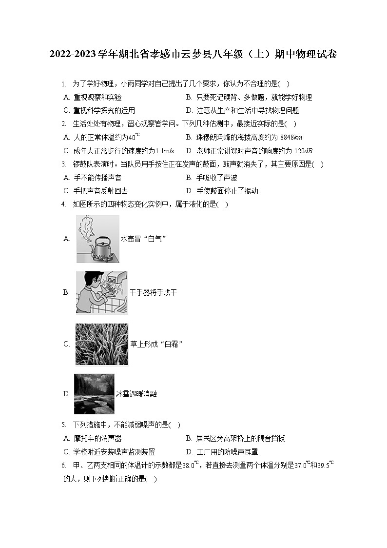 2022-2023学年湖北省孝感市云梦县八年级（上）期中物理试卷(含答案解析)01