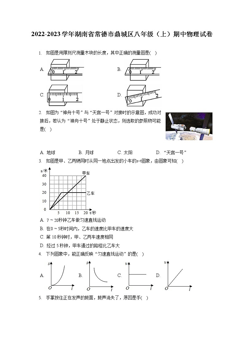 2022-2023学年湖南省常德市鼎城区八年级（上）期中物理试卷(含答案解析)第1页
