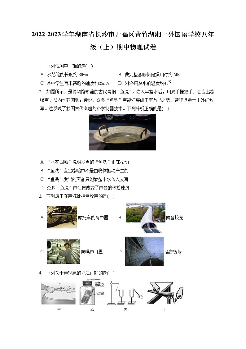 2022-2023学年湖南省长沙市开福区青竹湖湘一外国语学校八年级（上）期中物理试卷(含答案解析)第1页