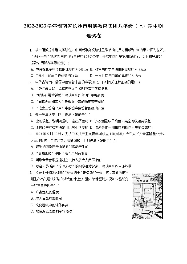 2022-2023学年湖南省长沙市明德教育集团八年级（上）期中物理试卷(含答案解析)01