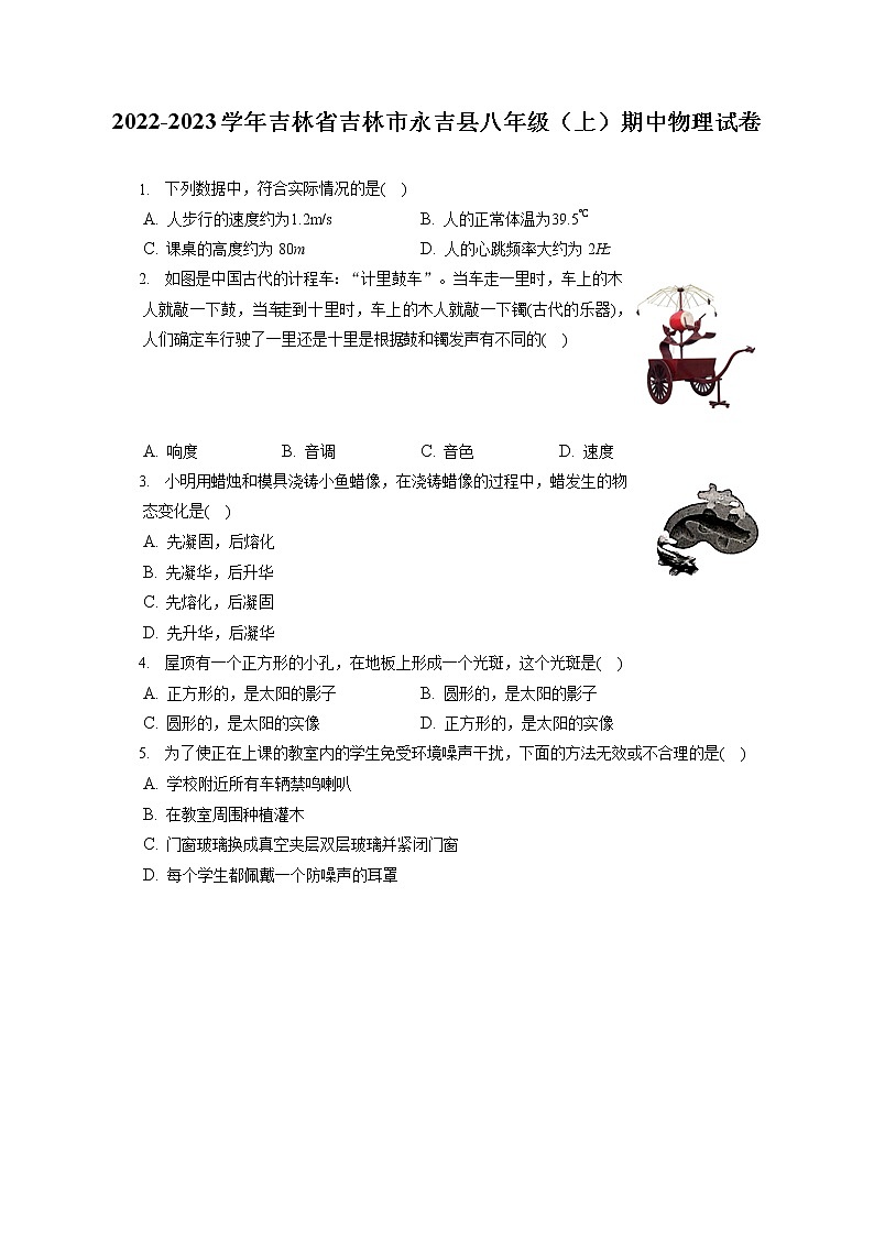 2022-2023学年吉林省吉林市永吉县八年级（上）期中物理试卷(含答案解析)01