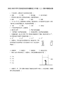 2022-2023学年吉林省长春市朝阳区八年级（上）期中物理试卷(含答案解析)