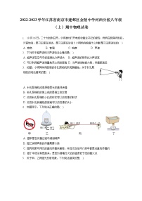 2022-2023学年江苏省南京市建邺区金陵中学河西分校八年级（上）期中物理试卷(含答案解析)