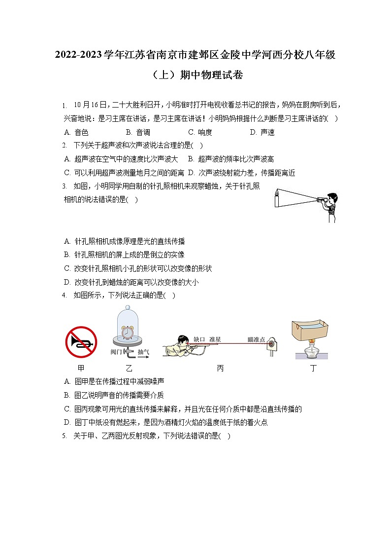 2022-2023学年江苏省南京市建邺区金陵中学河西分校八年级（上）期中物理试卷(含答案解析)01