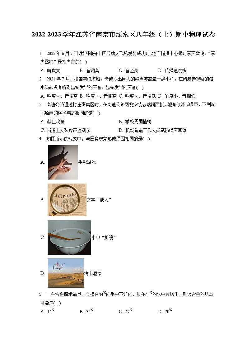 2022-2023学年江苏省南京市溧水区八年级（上）期中物理试卷(含答案解析)01