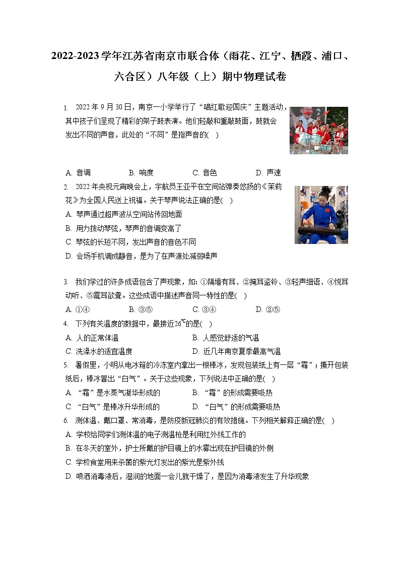 2022-2023学年江苏省南京市联合体（雨花、江宁、栖霞、浦口、六合区）八年级（上）期中物理试卷(含答案解析) (1)01