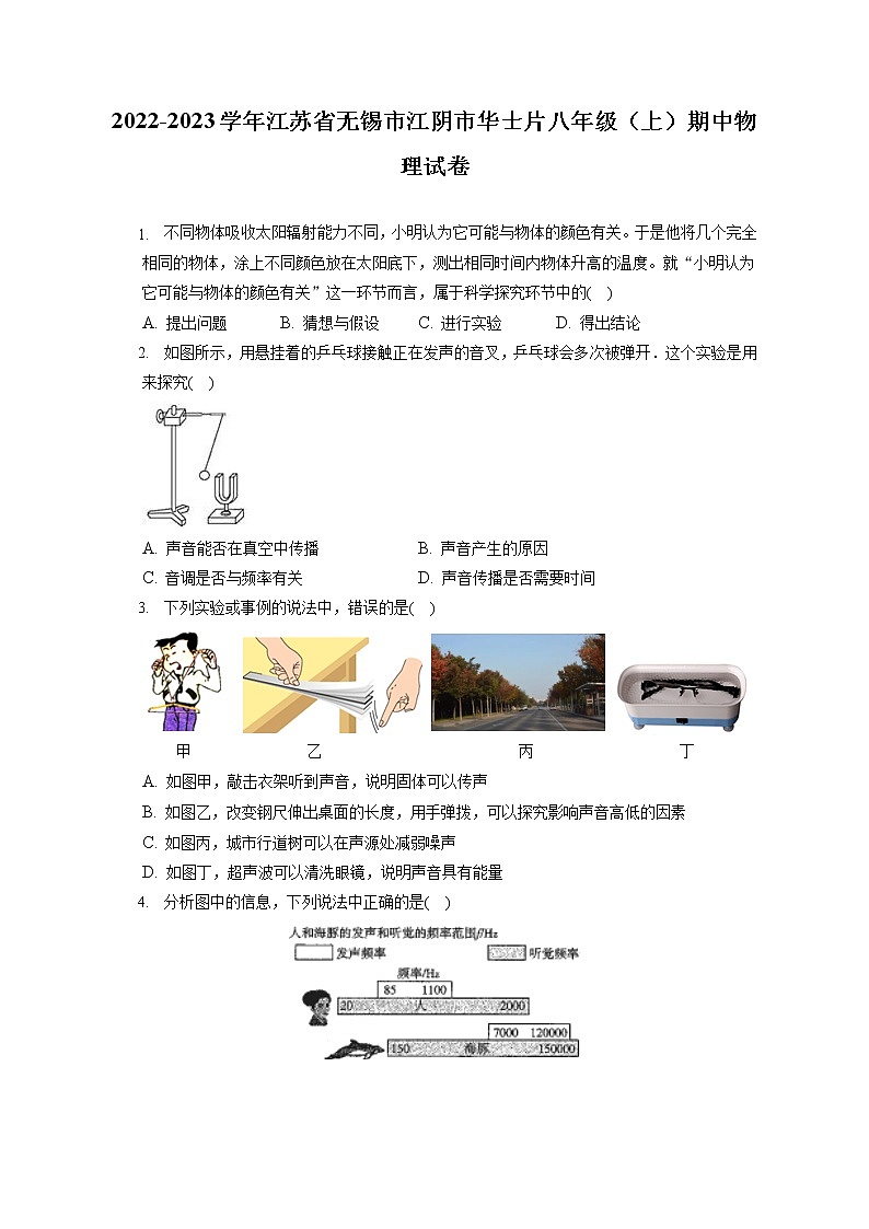 2022-2023学年江苏省无锡市江阴市华士片八年级（上）期中物理试卷(含答案解析)01