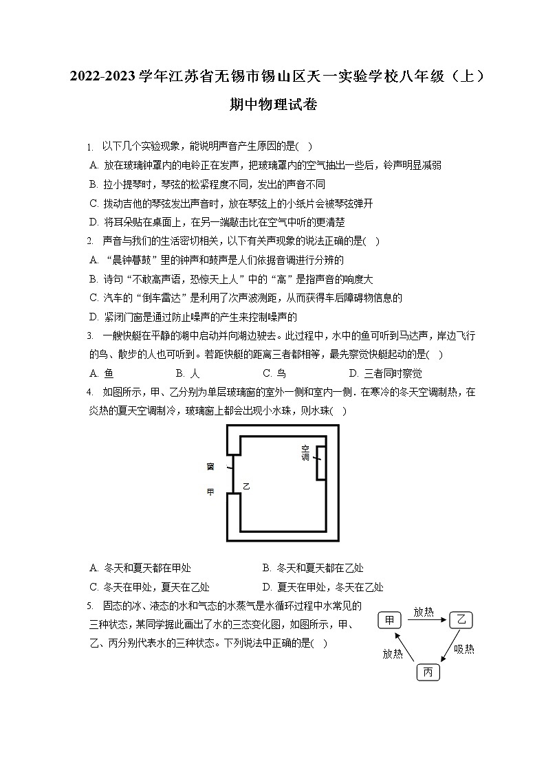 2022-2023学年江苏省无锡市锡山区天一实验学校八年级（上）期中物理试卷(含答案解析)01