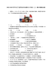 2022-2023学年辽宁省丹东市东港市八年级（上）期中物理试卷(含答案解析)