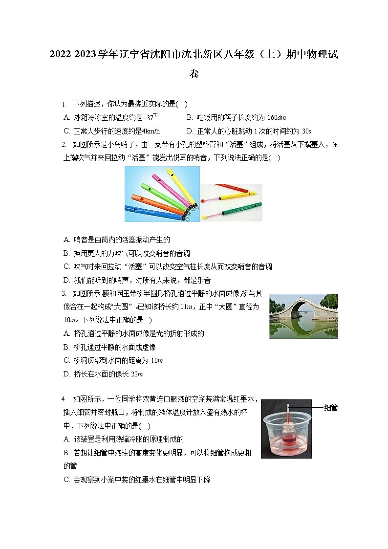 2022-2023学年辽宁省沈阳市沈北新区八年级（上）期中物理试卷(含答案解析)01