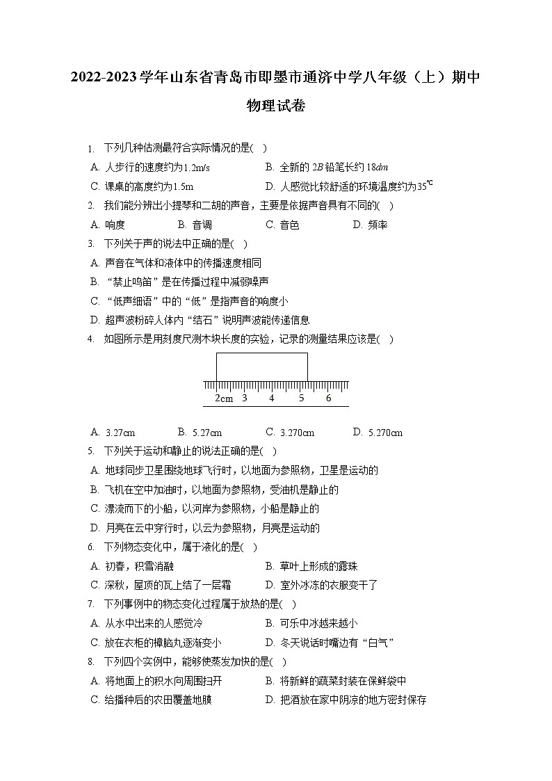 2022-2023学年山东省青岛市即墨市通济中学八年级（上）期中物理试卷(含答案解析)01