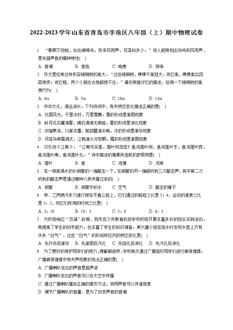 2022-2023学年山东省青岛市李沧区八年级（上）期中物理试卷(含答案解析)01