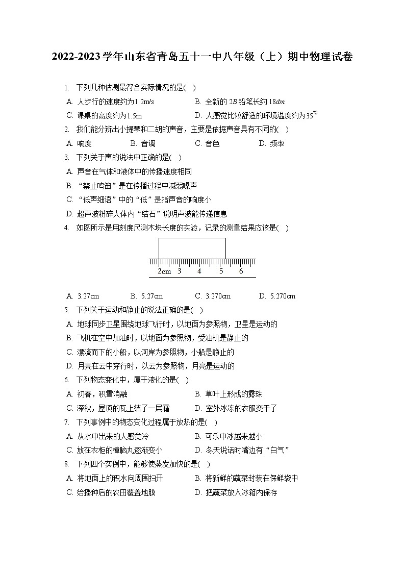 2022-2023学年山东省青岛五十一中八年级（上）期中物理试卷(含答案解析)01