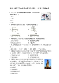 2022-2023学年山西省太原市八年级（上）期中物理试卷(含答案解析)