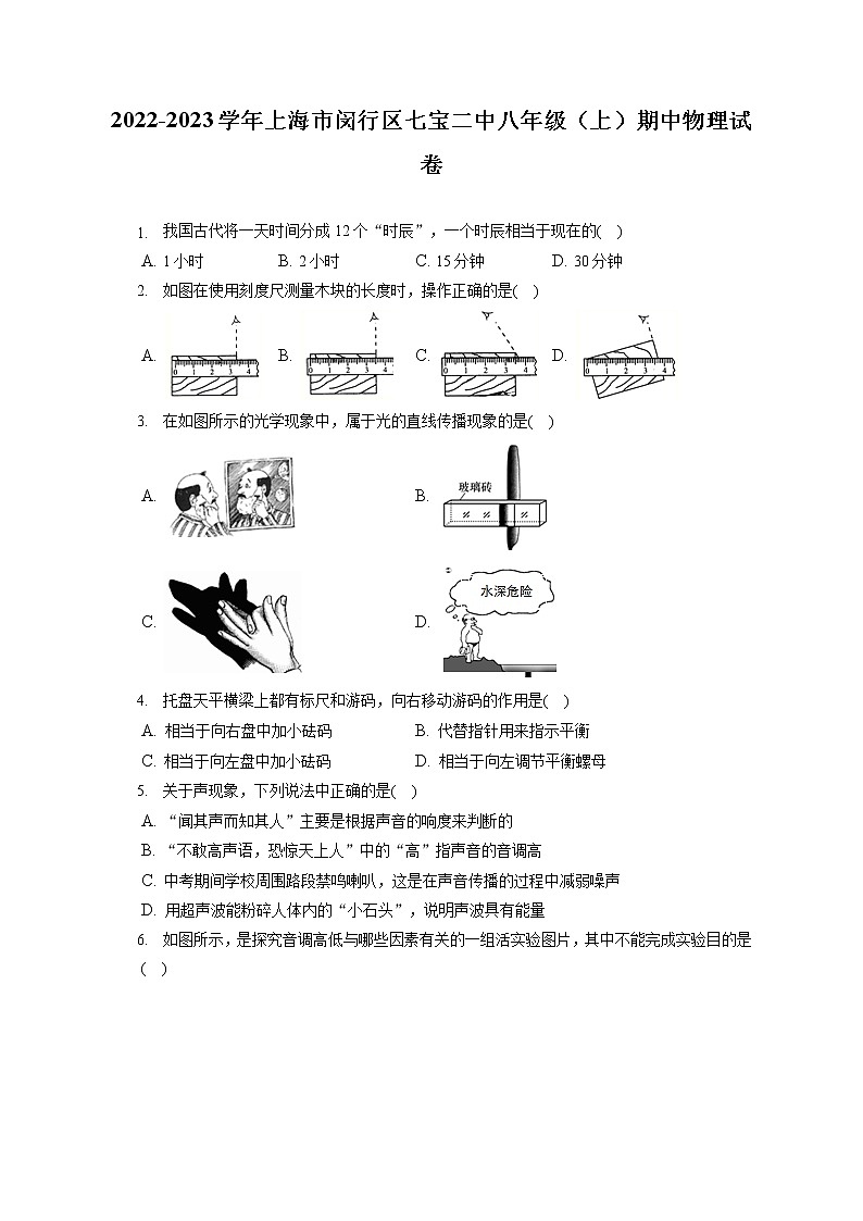 2022-2023学年上海市闵行区七宝二中八年级（上）期中物理试卷(含答案解析)第1页
