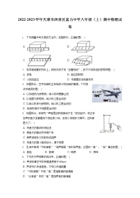 2022-2023学年天津市西青区富力中学八年级（上）期中物理试卷(含答案解析)