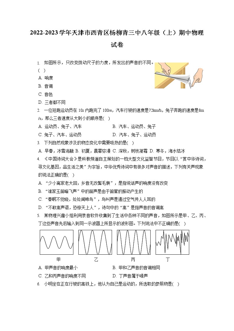 2022-2023学年天津市西青区杨柳青三中八年级（上）期中物理试卷(含答案解析)01