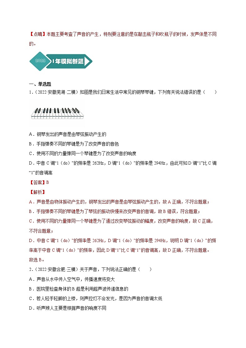 专题01 声现象--5年（2018-2022）中考1年模拟物理分项汇编（安徽专用）（解析版）第3页