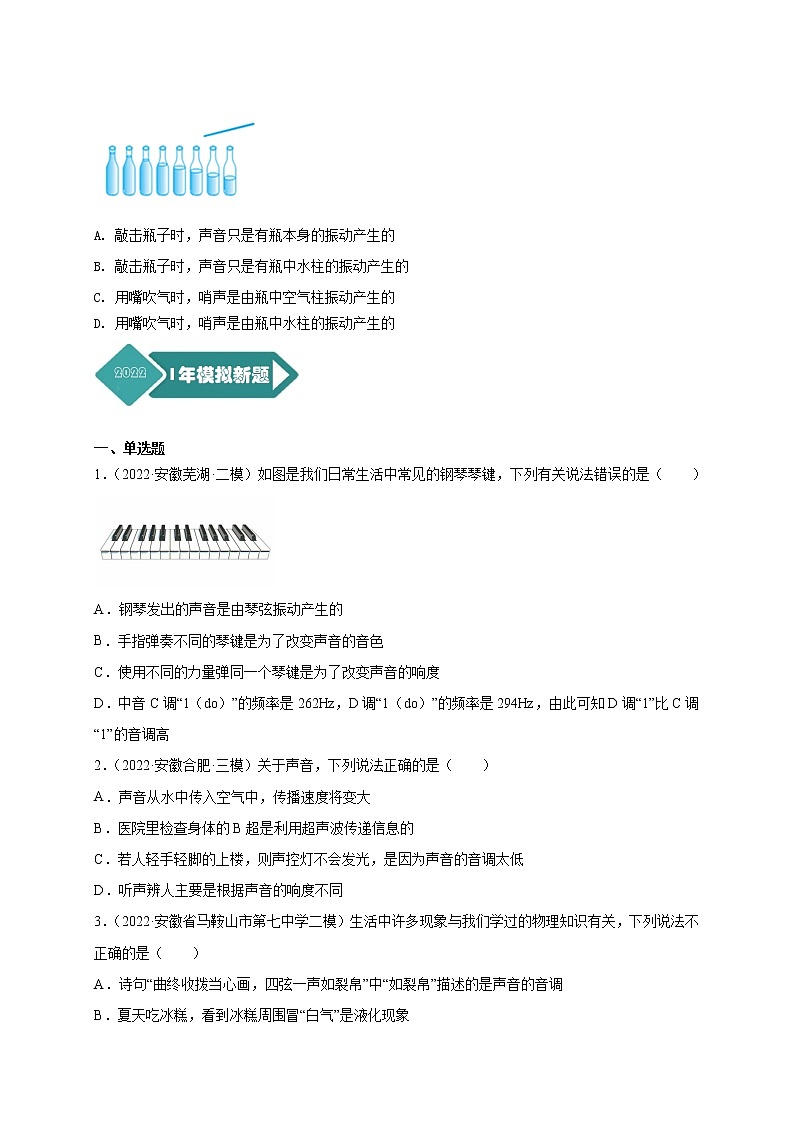 专题01 声现象--5年（2018-2022）中考1年模拟物理分项汇编（安徽专用）（原卷版）第2页