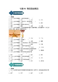 2018-2022年上海中考物理5年真题1年模拟汇编 专题01 物理基础概念（学生卷+教师卷）