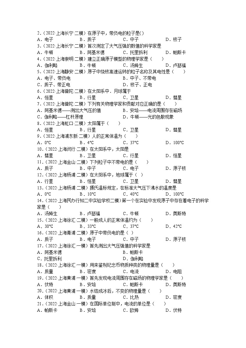 2018-2022年上海中考物理5年真题1年模拟汇编 专题01 物理基础概念（学生卷+教师卷）02