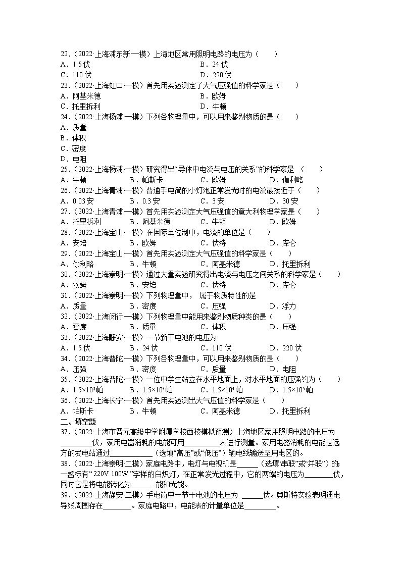 2018-2022年上海中考物理5年真题1年模拟汇编 专题01 物理基础概念（学生卷+教师卷）03