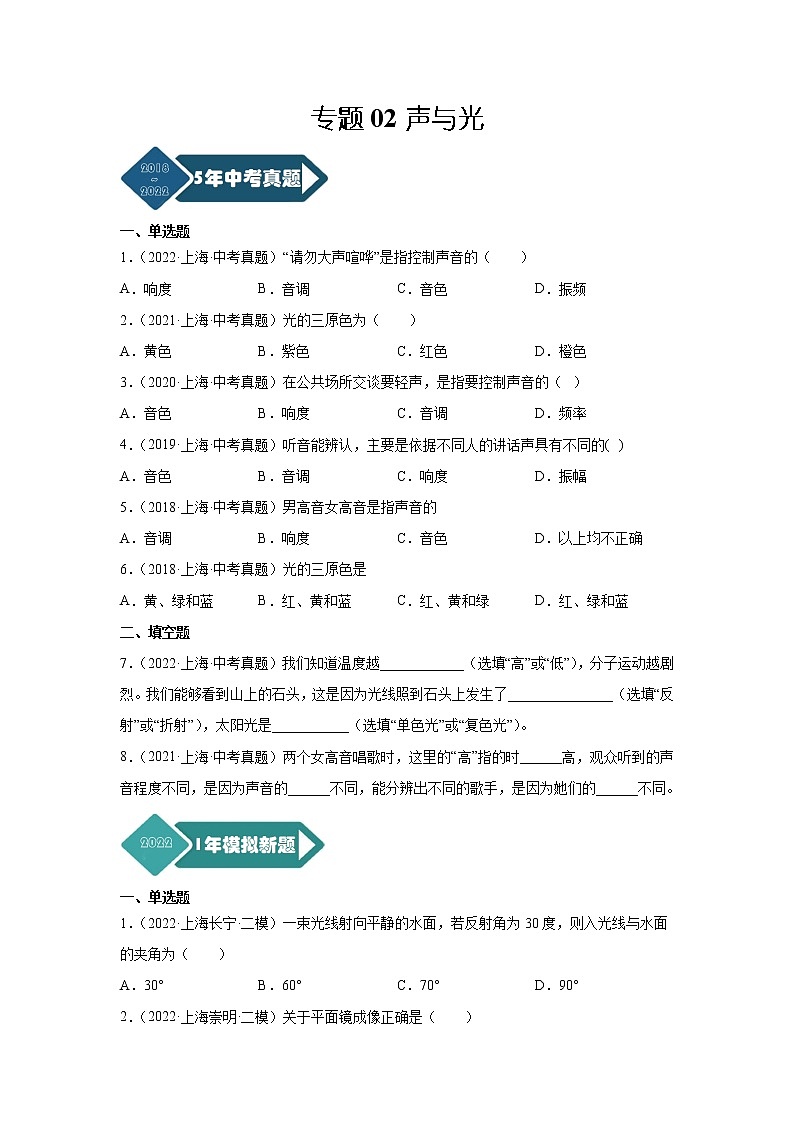 专题02 声与光-5年（2018-2022）中考1年模拟物理分项汇编（上海专用）（原卷版）第1页