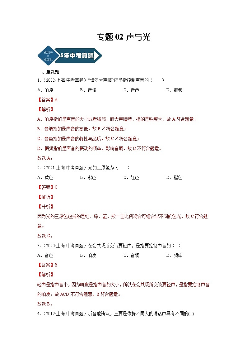 专题02 声与光-5年（2018-2022）中考1年模拟物理分项汇编（上海专用）（解析版）第1页