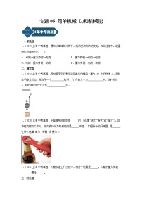 2018-2022年上海中考物理5年真题1年模拟汇编 专题05 简单机械 功和机械能（学生卷+教师卷）