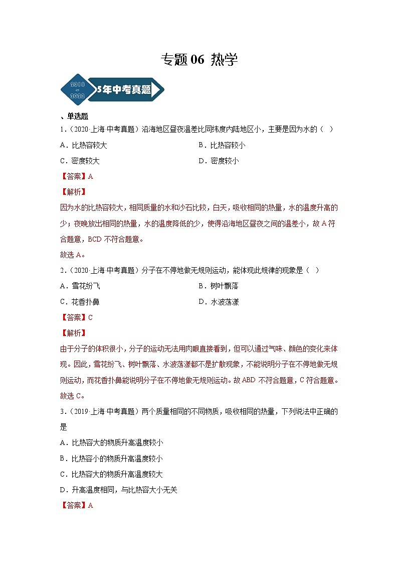 专题06 热学-5年（2018-2022）中考1年模拟物理分项汇编（上海专用）（解析版）第1页