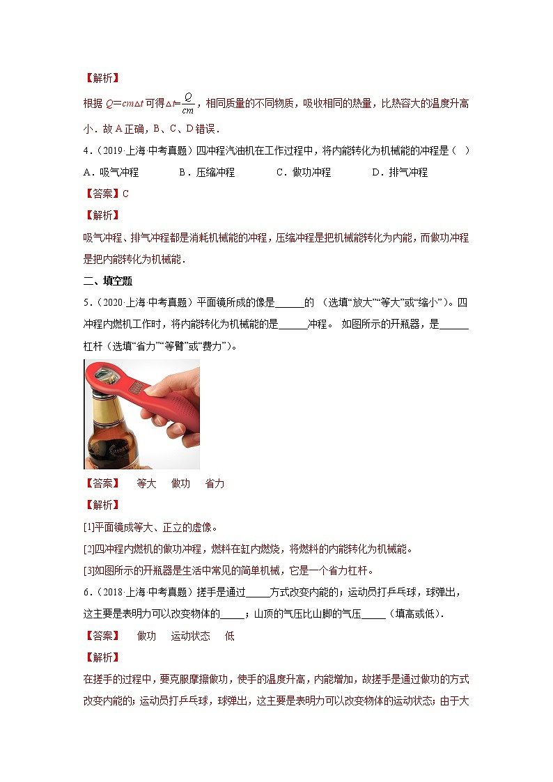 专题06 热学-5年（2018-2022）中考1年模拟物理分项汇编（上海专用）（解析版）第2页