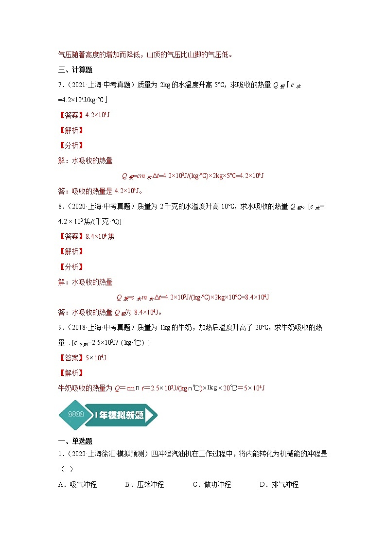 专题06 热学-5年（2018-2022）中考1年模拟物理分项汇编（上海专用）（解析版）第3页