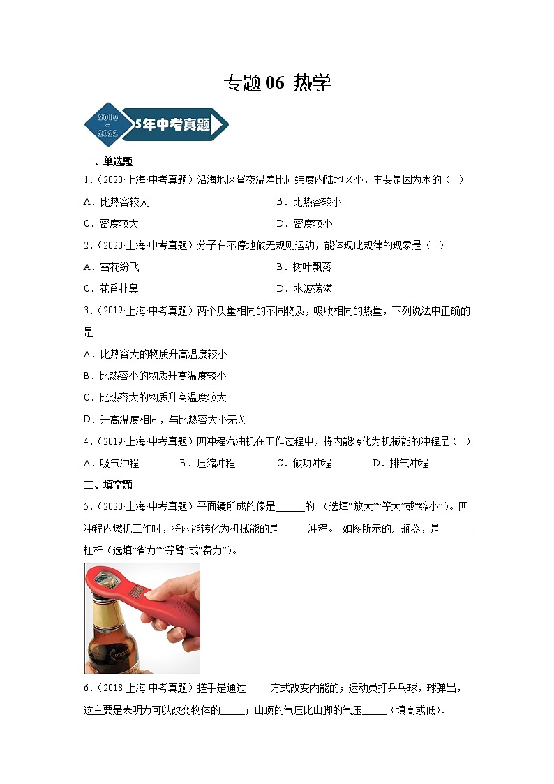 专题06 热学-5年（2018-2022）中考1年模拟物理分项汇编（上海专用）（原卷版）第1页