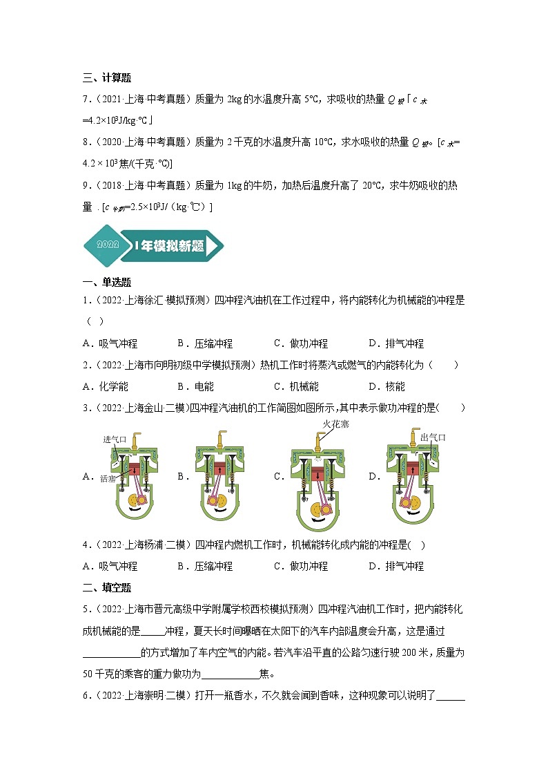 专题06 热学-5年（2018-2022）中考1年模拟物理分项汇编（上海专用）（原卷版）第2页