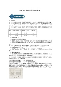 2018-2022年上海中考物理5年真题1年模拟汇编 专题10 压强与浮力（计算题）（学生卷+教师卷）