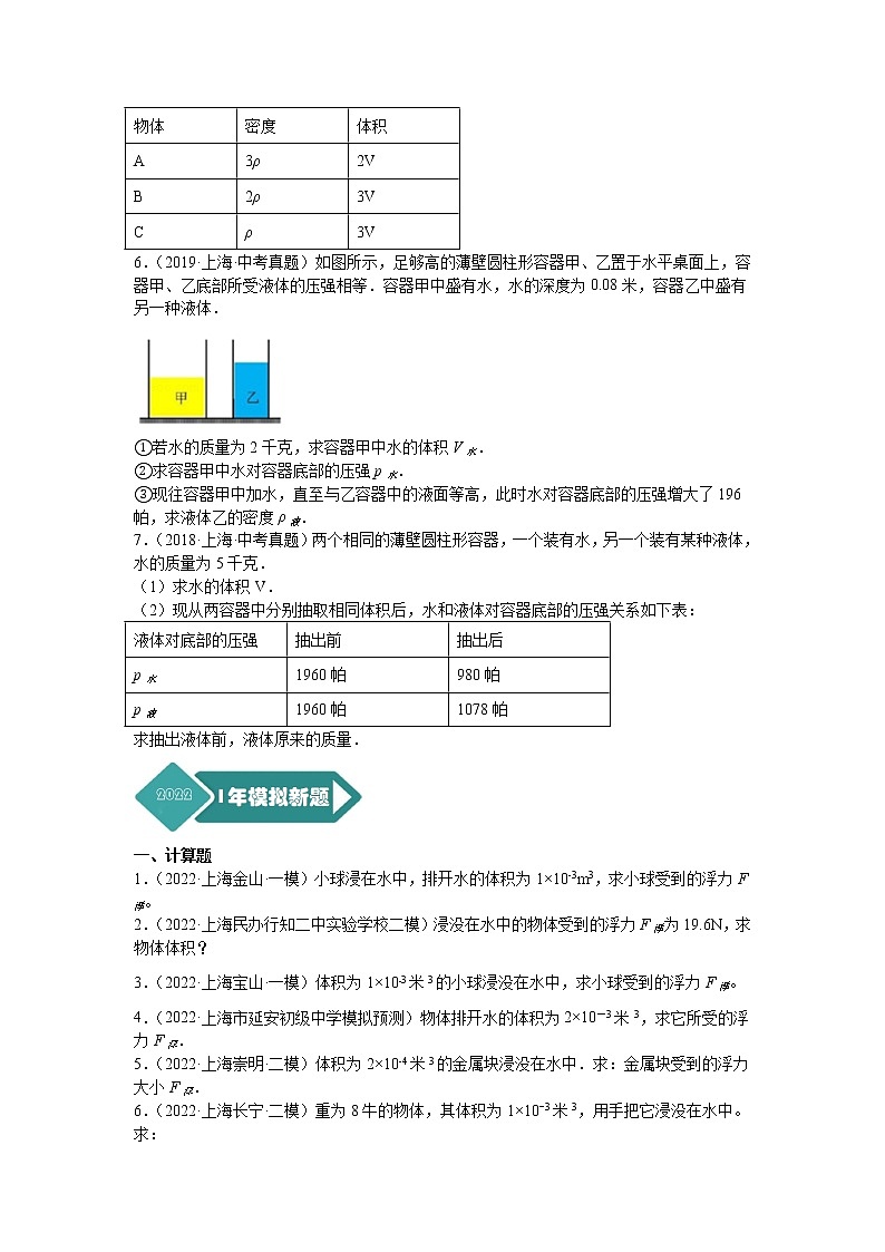 2018-2022年上海中考物理5年真题1年模拟汇编 专题10 压强与浮力（计算题）（学生卷+教师卷）02