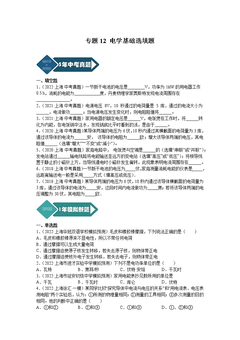 2018-2022年上海中考物理5年真题1年模拟汇编 专题12 电学基础选填题（学生卷+教师卷）01