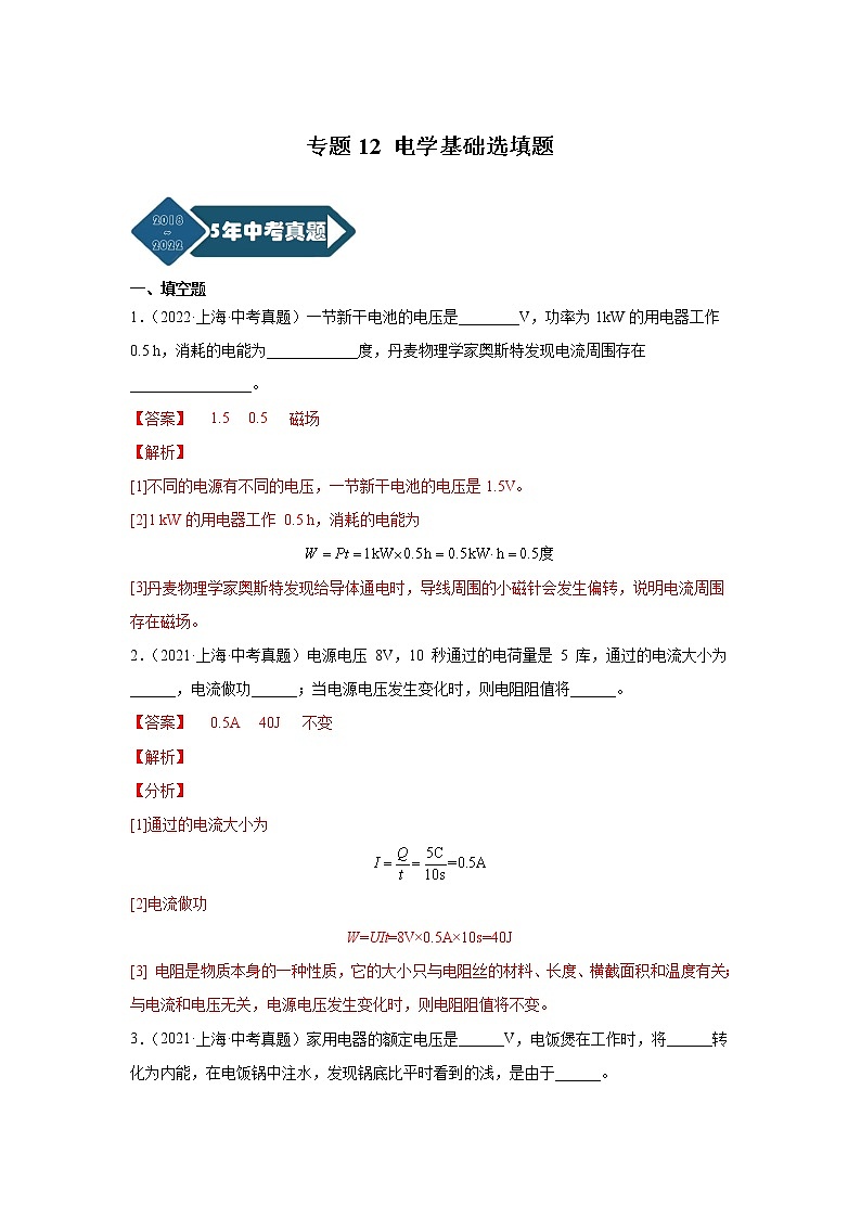 2018-2022年上海中考物理5年真题1年模拟汇编 专题12 电学基础选填题（学生卷+教师卷）01