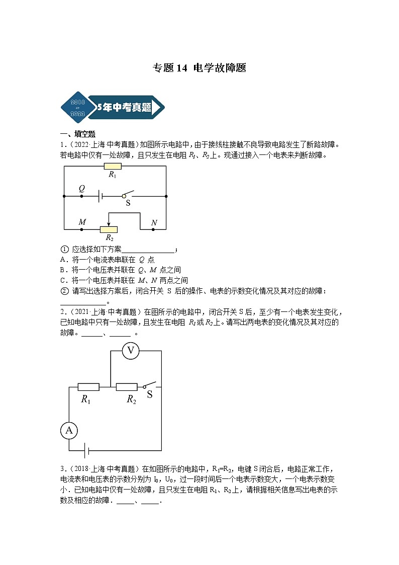 专题14 电学故障题-5年（2018-2022）中考1年模拟物理分项汇编（上海专用）（原卷版）第1页
