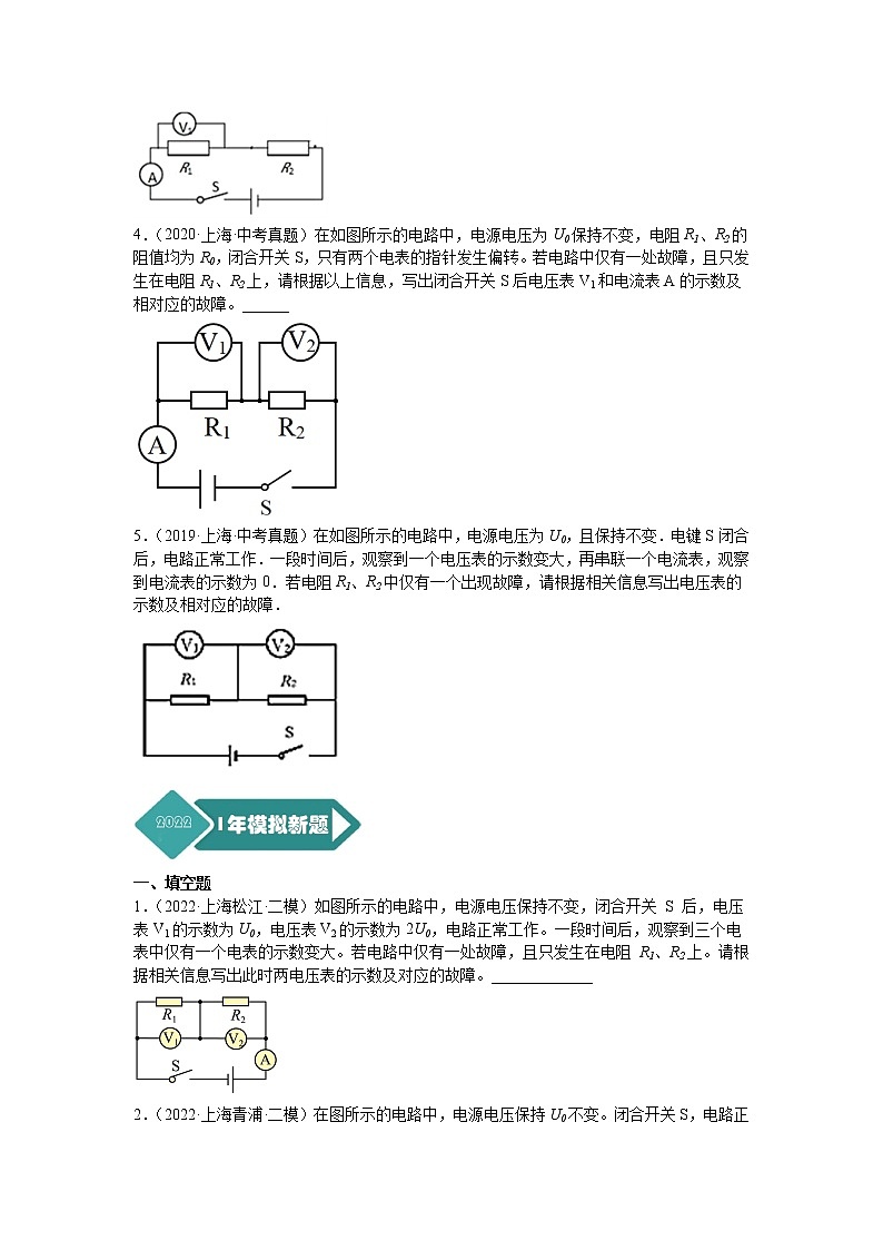专题14 电学故障题-5年（2018-2022）中考1年模拟物理分项汇编（上海专用）（原卷版）第2页
