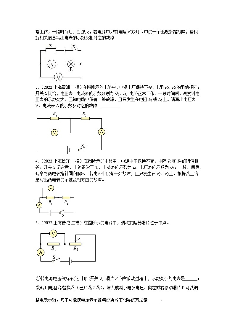 专题14 电学故障题-5年（2018-2022）中考1年模拟物理分项汇编（上海专用）（原卷版）第3页